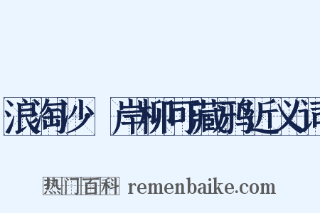 浪淘沙·岸柳可藏鸦近义词是什么意思的图片